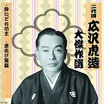 【中古】「未使用品」［CD］二代目 広沢虎造 大傑作選 祐天吉松 巻ノ四 酔いどれ坊主 素飛び駕籠 RX-136