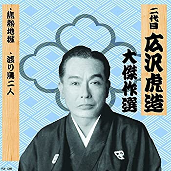 【中古】「未使用品」［CD］二代目 広沢虎造 大傑作選 祐天吉松 巻ノ七 焦熱地獄 渡り鳥二人 RX-139