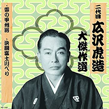 【中古】「未使用品」［CD］二代目 広沢虎造 大傑作選 祐天吉松 巻ノ八 雪の甲州路 決闘富士川べり RX-140