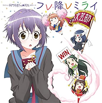 【中古】「ほぼ新品」［CD］フレ降レミライ