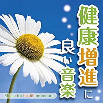 【中古】「非常に良い」［CD］健康増進に良い音楽-Music for health promotion -