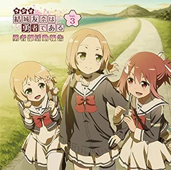 【中古】「ほぼ新品」［CD］ラジオCD「結城友奈は勇者である 勇者部活動報告」Vol.3