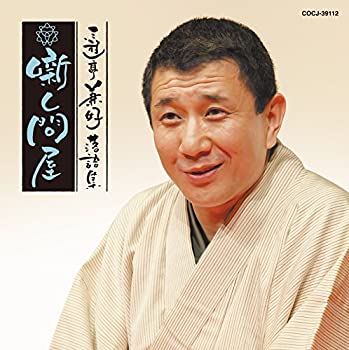 【中古】「未使用品」［CD］三遊亭兼好落語集　噺し問屋　悋気の独楽／陸奥間違い
