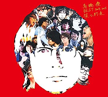 【中古】「ほぼ新品」［CD］高橋優 BEST 2009-2015 『笑う約束』(初回限定盤)｜オマツリライフ別館