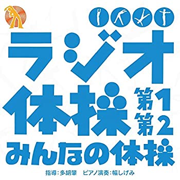 ラジオ 体操 ダウンロード Cd 超人気 62 割引 Saferoad Com Sa