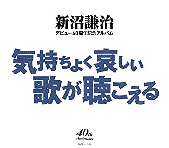 【中古】［CD］新沼謙治デビュー40周年記念アルバム 　気持ちよく悲しい歌が聴こえる