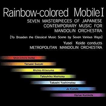 【中古】「ほぼ新品」［CD］虹色機関●現代日本マンドリン・オーケストラ作品集-拓かれた七つの可能性