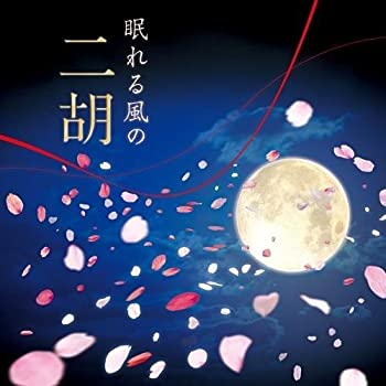 【中古】［CD］眠れる風の二胡～アジアン・ヒーリング～｜オマツリライフ別館