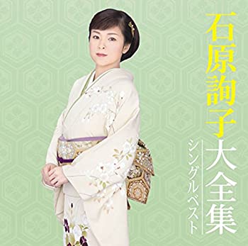 【中古】「未使用品」［CD］石原詢子大全集～シングルベスト～