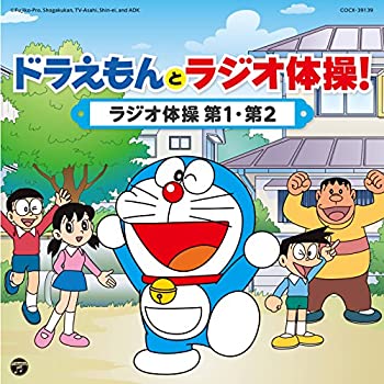 【中古】「ほぼ新品」［CD］ドラえもんとラジオ体操！　～ラジオ体操 第1・第2～