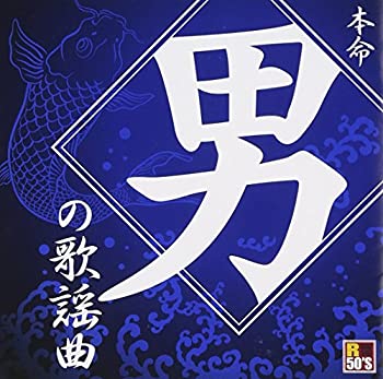 【中古】「ほぼ新品」［CD］Ｒ５０’ｓ本命　男の歌謡曲