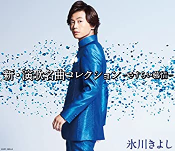 【中古】「未使用品」［CD］新・演歌名曲コレクション～さすらい慕情～　Aタイプ（限定盤）