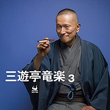 【中古】「ほぼ新品」［CD］三遊亭竜楽3