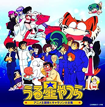 【中古】「ほぼ新品」［CD］決定盤「うる星やつら」アニメ主題歌&キャラソン大全集