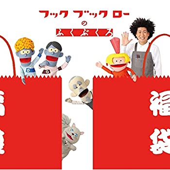 【中古】「非常に良い」［CD］NHK「フックブックローのふくぶくろ」