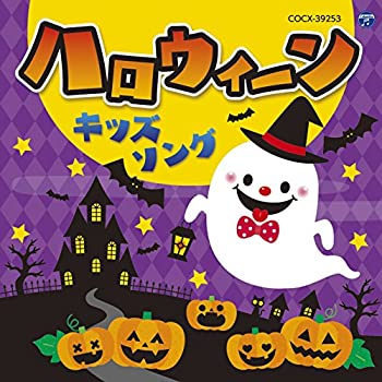 【中古】「ほぼ新品」［CD］コロムビアキッズ ハロウィーンキッズソング