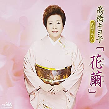 【中古】「ほぼ新品」［CD］高橋キヨ子 民謡アルバム「花繭」