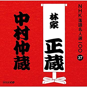【中古】「ほぼ新品」［CD］NHK落語名人選100 37 八代目 林家正蔵「中村仲蔵」
