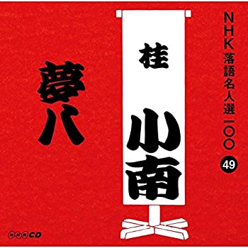 【中古】「非常に良い」［CD］NHK落語名人選100 49 二代目 桂小南 「夢八」｜オマツリライフ別館