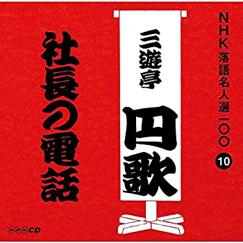 【中古】「ほぼ新品」［CD］NHK落語名人選100 10 二代目 三遊亭円歌 「社長の電話」