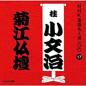 【中古】「ほぼ新品」［CD］NHK落語名人選100 17 初代 桂小文治 「菊江仏壇」