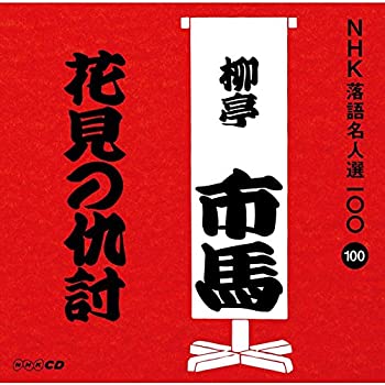 【中古】「ほぼ新品」［CD］NHK落語名人選100 100 四代目 柳亭市馬 「花見の仇討」