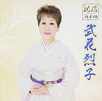 【中古】「ほぼ新品」［CD］民謡プレミアム 武花烈子