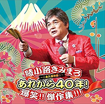 【中古】「未使用品」［CD］あれから40年! 爆笑! ! 傑作集! ! !