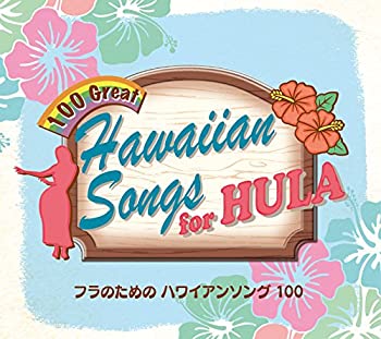 【中古】「ほぼ新品」［CD］フラのためのハワイアンソング100