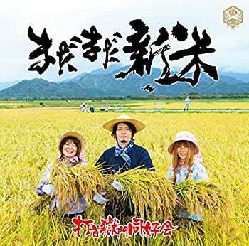 【中古】「ほぼ新品」［CD］まだまだ新米