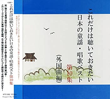 【中古】「未使用品」［CD］これだけは聴いておきたい日本の 童謡 唱歌 ベスト 10 KPTC-3062-JPT