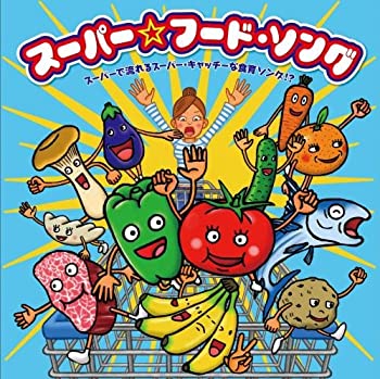 【中古】「ほぼ新品」［CD］あの大ヒットソングが勢ぞろい! スーパーで流れるスーパー・キャッチーな食育ソング! ?~スーパー☆フード・ソング