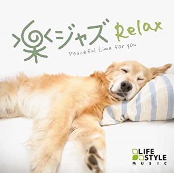 【中古】「ほぼ新品」［CD］楽ジャズ~リラックス