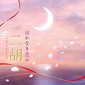 【中古】「ほぼ新品」［CD］はかなき恋の二胡~アジアン・ヒーリング~