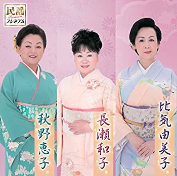 【中古】「非常に良い」［CD］民謡プレミアム 長瀬和子・比気由美子・秋野恵子｜オマツリライフ別館
