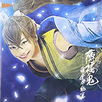 【中古】「非常に良い」［CD］ミュージカル『薄桜鬼』藤堂平助 篇