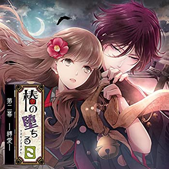 【中古】「ほぼ新品」［CD］椿の堕ちる日 第二幕 -縛愛- 行長編