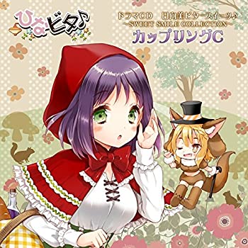 【中古】「非常に良い」［CD］ドラマCD 日向美ビタースイーツ(音符記号)~SWEET SMILE COLLECTION~カップリングC