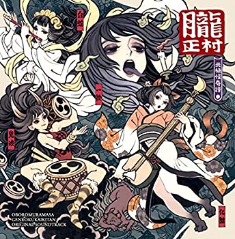 【中古】［CD］限定販売 朧村正 元禄怪奇譚 音楽集