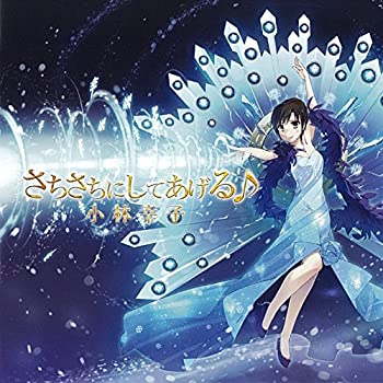 【中古】「ほぼ新品」［CD］さちさちにしてあげる♪