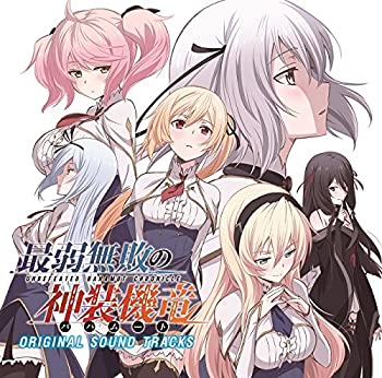 【中古】「未使用品」［CD］「最弱無敗の神装機竜Original Sound Tracks」