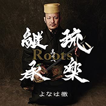 【中古】「ほぼ新品」［CD］Roots~琉楽継承 其の一