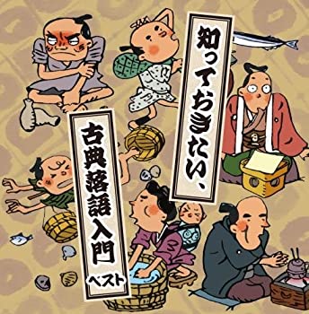 【中古】「ほぼ新品」［CD］知っておきたい、古典落語入門 キング・スーパー・ツイン・シリーズ 2016