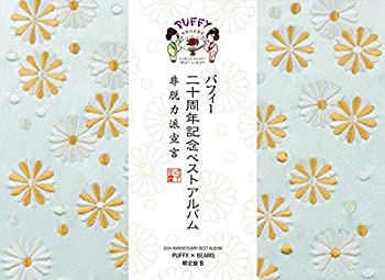 【中古】「非常に良い」［CD］20th ANNIVERSARY BEST ALBUM 非脱力派宣言 (PUFFY×BEAMS限定盤B)
