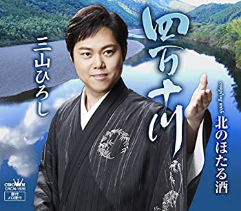 【中古】「ほぼ新品」［CD］【夏盤】四万十川/北のほたる酒