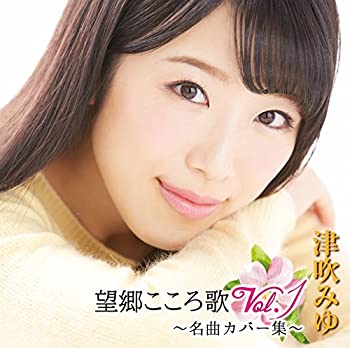 【中古】「ほぼ新品」［CD］望郷こころ歌 Vol.1 ~名曲カバー集~