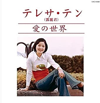 【中古】「ほぼ新品」［CD］愛の世界(紙ジャケット仕様)