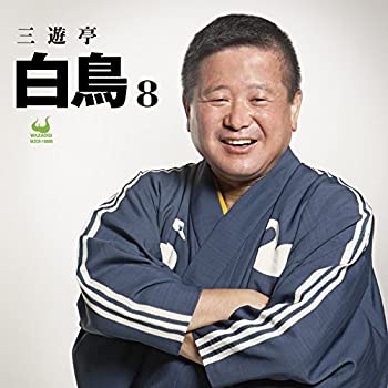 【中古】「ほぼ新品」［CD］三遊亭白鳥8