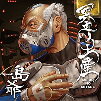 【中古】「ほぼ新品」［CD］冥土ノ土産(初回限定盤?CD2枚組) 15,182円