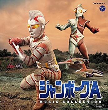 【中古】「ほぼ新品」［CD］ジャンボーグA MUSIC COLLECTION